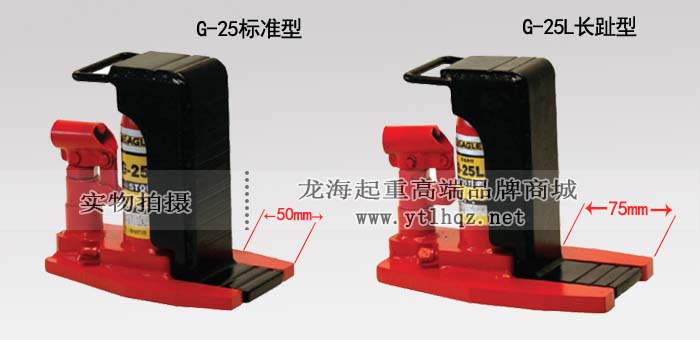 G-25L長趾型爪式千斤頂爪部對(duì)比圖