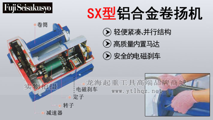 FUJI SX型鋁合金電動卷揚(yáng)機(jī)圖片 FUJI SX型鋁合金電動卷揚(yáng)機(jī)圖片