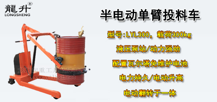 LYL300半電動(dòng)單臂投料車(chē)介紹
