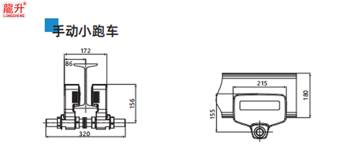 環(huán)鏈智能提升機(jī)小跑車手動(dòng)尺寸圖