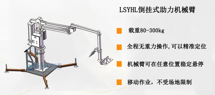 LSYHL移動(dòng)式助力機(jī)械臂產(chǎn)品介紹